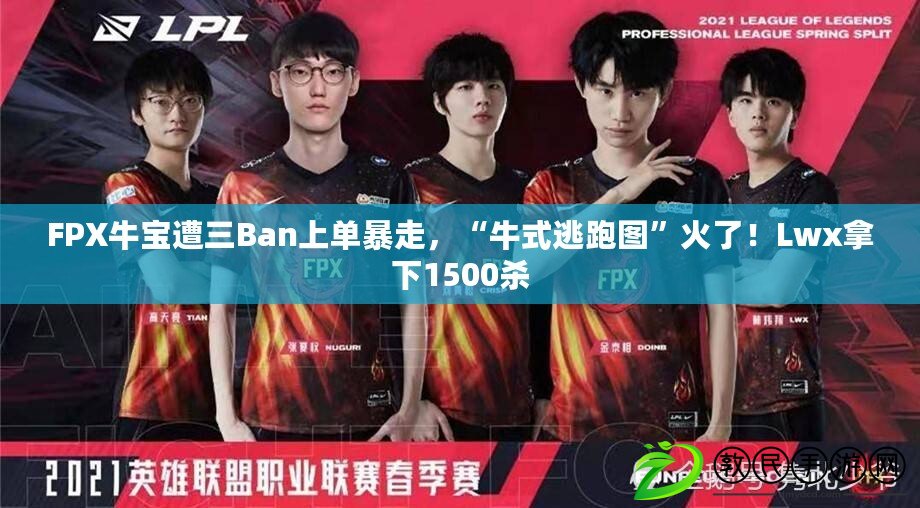 FPX牛寶遭三Ban上單暴走，“牛式逃跑圖”火了！Lwx拿下1500殺