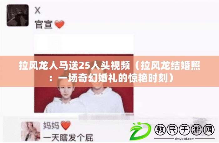 拉風龍人馬送25人頭視頻（拉風龍結婚照：一場奇幻婚禮的驚艷時刻）