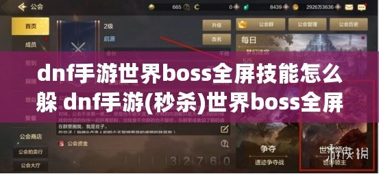 dnf手游世界boss全屏技能怎么躲 dnf手游(秒殺)世界boss全屏技能打法教學