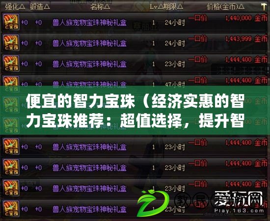 便宜的智力寶珠（經濟實惠的智力寶珠推薦：超值選擇，提升智力的最佳利器?。? title=