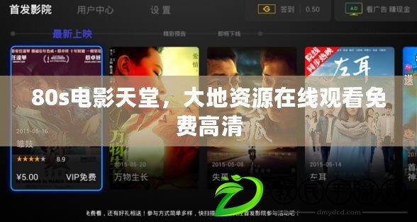 80s電影天堂，大地資源在線觀看免費高清