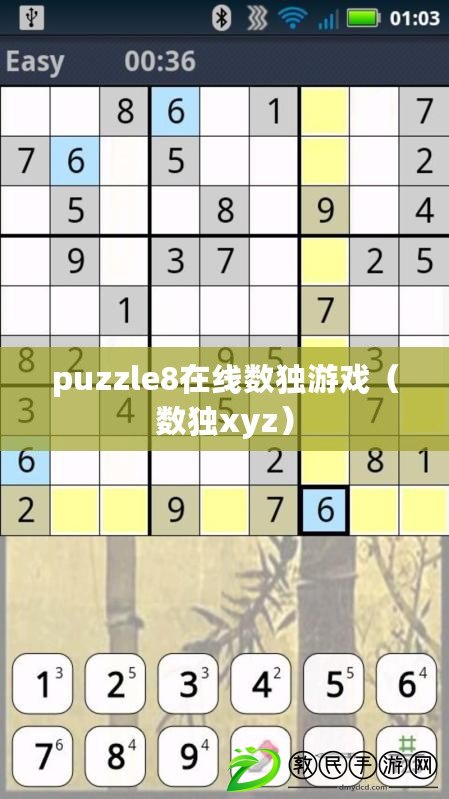 puzzle8在線數獨游戲（數獨xyz）