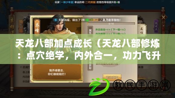 天龍八部加點成長（天龍八部修煉：點穴絕學，內外合一，功力飛升?。? title=