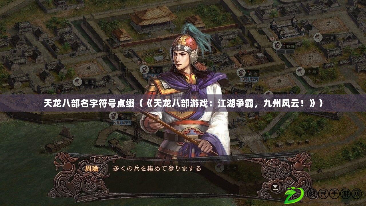 天龍八部名字符號點綴（《天龍八部游戲：江湖爭霸，九州風云！》）