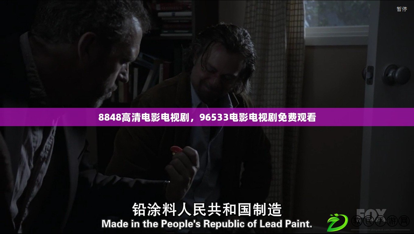 8848高清電影電視劇，96533電影電視劇免費觀看