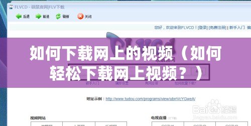 如何下載網上的視頻（如何輕松下載網上視頻？）