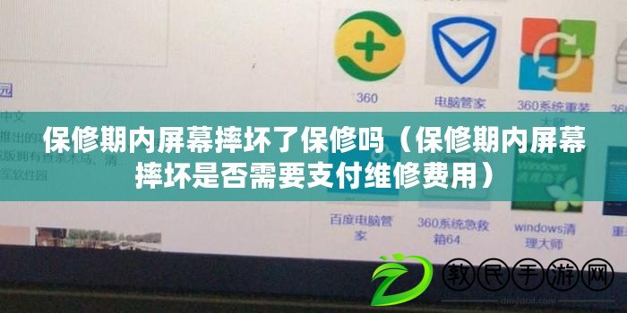 保修期內屏幕摔壞了保修嗎(保修期內屏幕摔壞是否需要支付維修費用) 保修期內屏幕摔壞了保修嗎(保修期內屏幕摔壞是否需要支付維修費用)