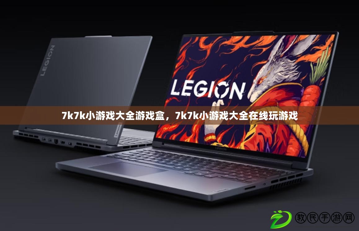 7k7k小游戲大全游戲盒，7k7k小游戲大全在線玩游戲