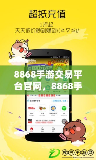8868手游交易平臺官網，8868手游交易可靠嗎