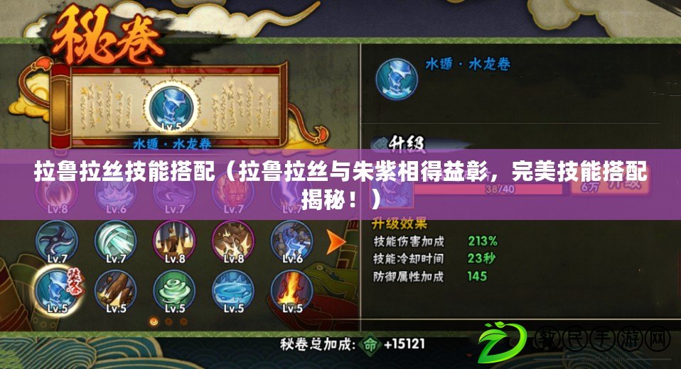 拉魯拉絲技能搭配（拉魯拉絲與朱紫相得益彰，完美技能搭配揭秘?。? title=