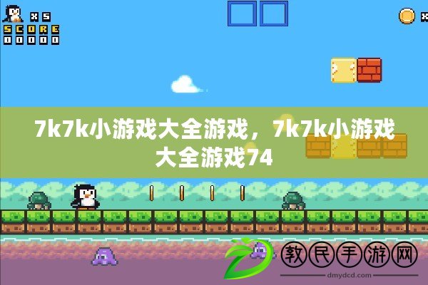 7k7k小游戲大全游戲，7k7k小游戲大全游戲74