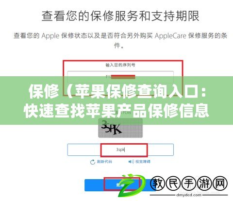 保修(蘋果保修查詢入口:快速查找蘋果產品保修信息) 保修(蘋果保修查詢入口:快速查找蘋果產品保修信息)