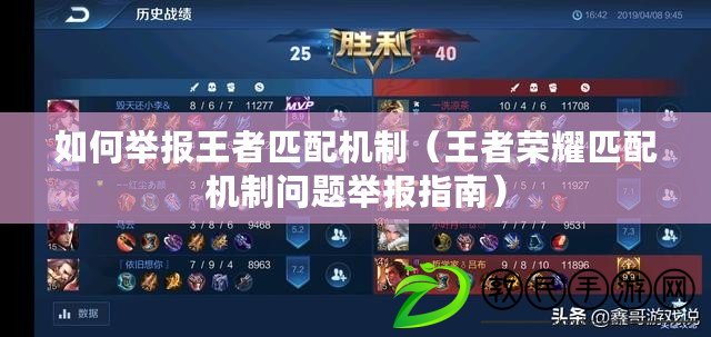 如何舉報王者匹配機制（王者榮耀匹配機制問題舉報指南）