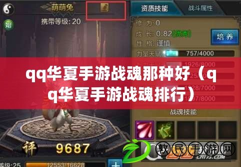 qq華夏手游戰魂那種好（qq華夏手游戰魂排行）