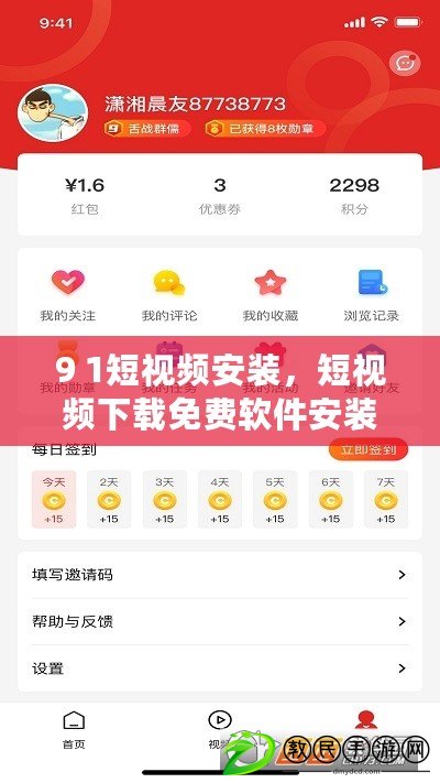 9 1短視頻安裝，短視頻下載免費軟件安裝