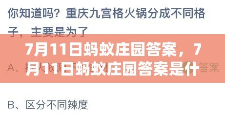 7月11日螞蟻莊園答案，7月11日螞蟻莊園答案是什么2024年