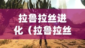 拉魯拉絲進化(拉魯拉絲進化艾路雷朵:新時代的草地之王崛起) 拉魯拉絲進化(拉魯拉絲進化艾路雷朵:新時代的草地之王崛起)
