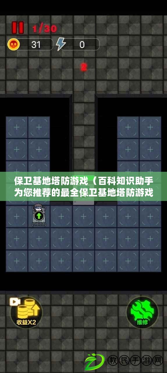 保衛基地塔防游戲（百科知識助手為您推薦的最全保衛基地塔防游戲合集）