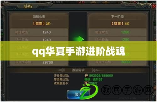 qq華夏手游進階戰魂