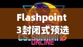 Flashpoint 3封閉式預選賽第二輪賽果產生
