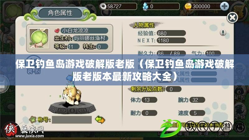 保衛釣魚島游戲破解版老版（保衛釣魚島游戲破解版老版本最新攻略大全）