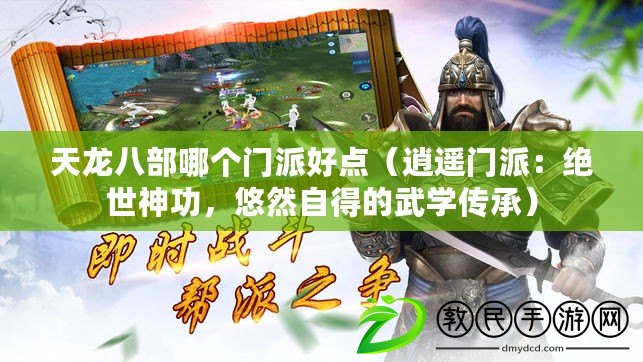 天龍八部哪個門派好點（逍遙門派：絕世神功，悠然自得的武學傳承）
