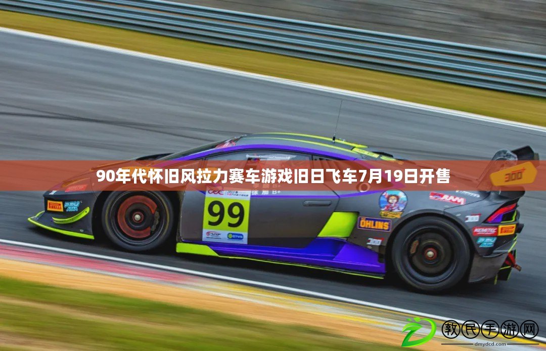 90年代懷舊風拉力賽車游戲舊日飛車7月19日開售 90年代懷舊風拉力賽車游戲舊日飛車7月19日開售