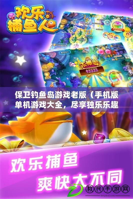 保衛釣魚島游戲老版（手機版單機游戲大全，盡享獨樂樂趣）