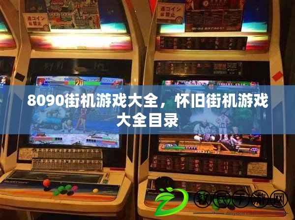 8090街機游戲大全，懷舊街機游戲大全目錄