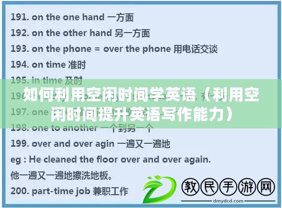 如何利用空閑時間學英語（利用空閑時間提升英語寫作能力）