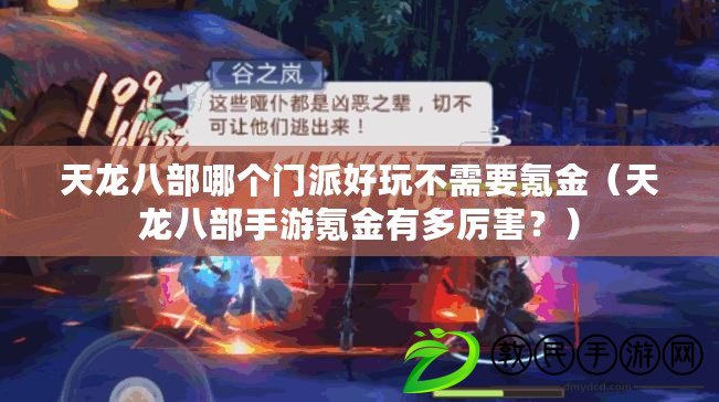 天龍八部哪個門派好玩不需要氪金（天龍八部手游氪金有多厲害？）