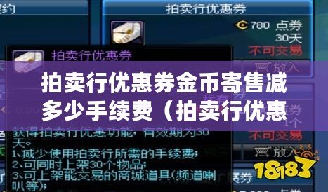 拍賣行優惠券金幣寄售減多少手續費（拍賣行優惠券金幣寄售手續費減免詳情）