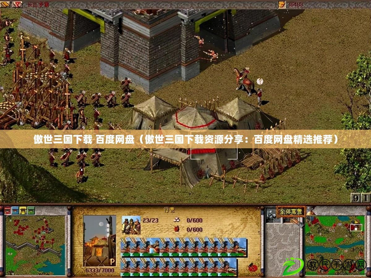 傲世三國下載 百度網盤（傲世三國下載資源分享：百度網盤精選推薦）