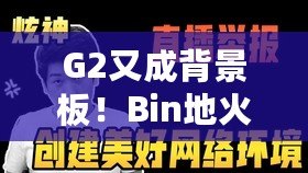 G2又成背景板！Bin地火繞后秒雙C SN小組第一晉級八強