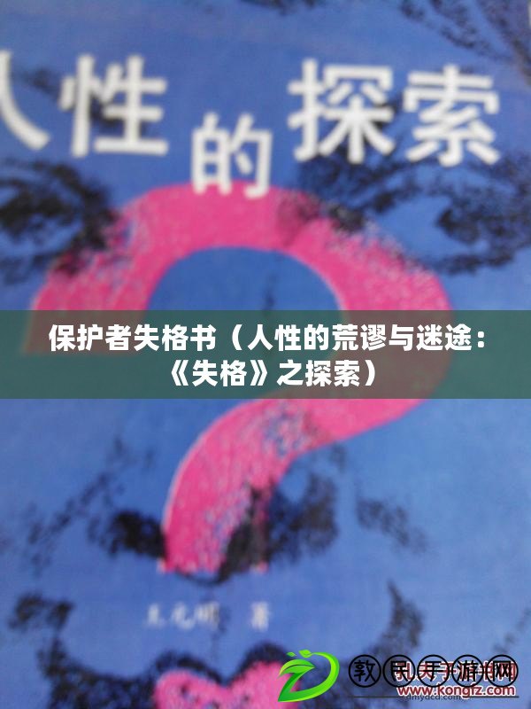 保護者失格書（人性的荒謬與迷途：《失格》之探索）