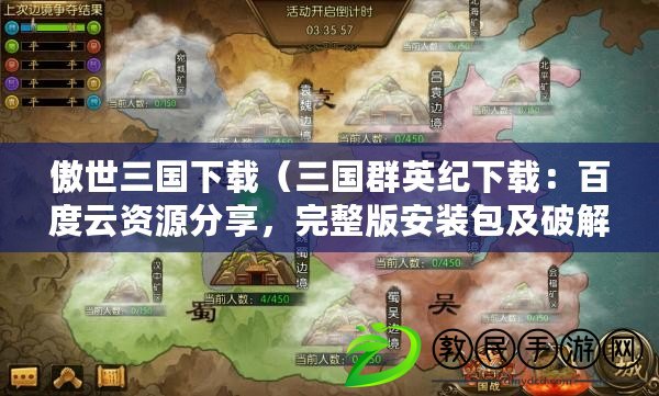 傲世三國下載（三國群英紀下載：百度云資源分享，完整版安裝包及破解補丁全網首發?。? title=