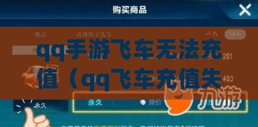 qq手游飛車無法充值（qq飛車充值失敗是怎么回事）