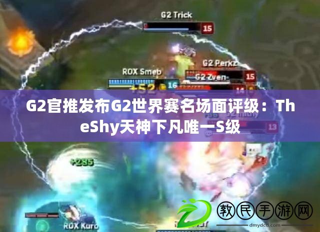 G2官推發布G2世界賽名場面評級：TheShy天神下凡唯一S級