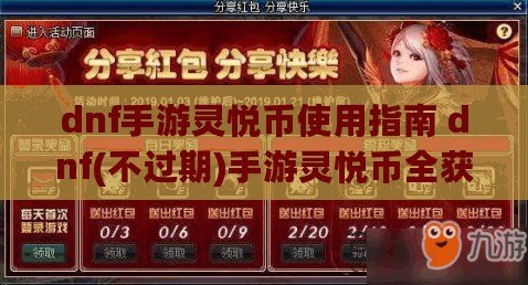 dnf手游靈悅幣使用指南 dnf(不過期)手游靈悅幣全獲取攻略