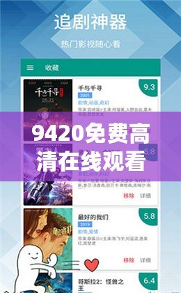 9420免費高清在線觀看視頻