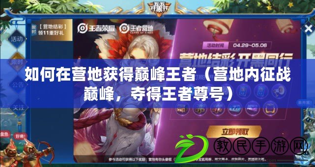如何在營地獲得巔峰王者（營地內征戰巔峰，奪得王者尊號）