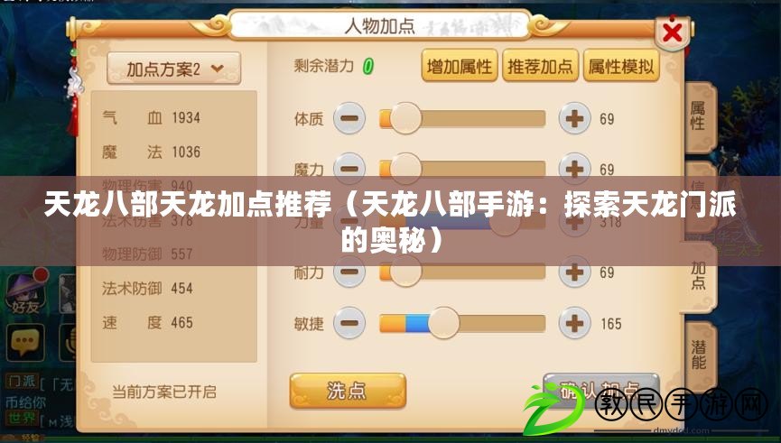 天龍八部天龍加點推薦（天龍八部手游：探索天龍門派的奧秘）