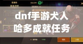 dnf手游犬人哈多成就任務過程 dnf(隱藏怪)手游犬人哈多成就任務位置大全
