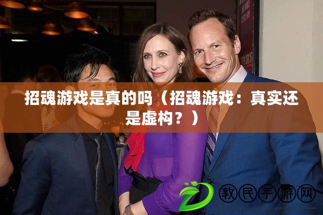 招魂游戲是真的嗎（招魂游戲：真實還是虛構？）