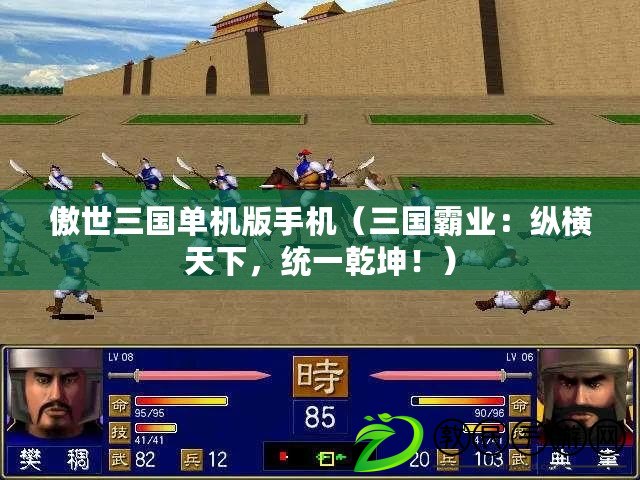 傲世三國單機版手機（三國霸業：縱橫天下，統一乾坤?。? title=