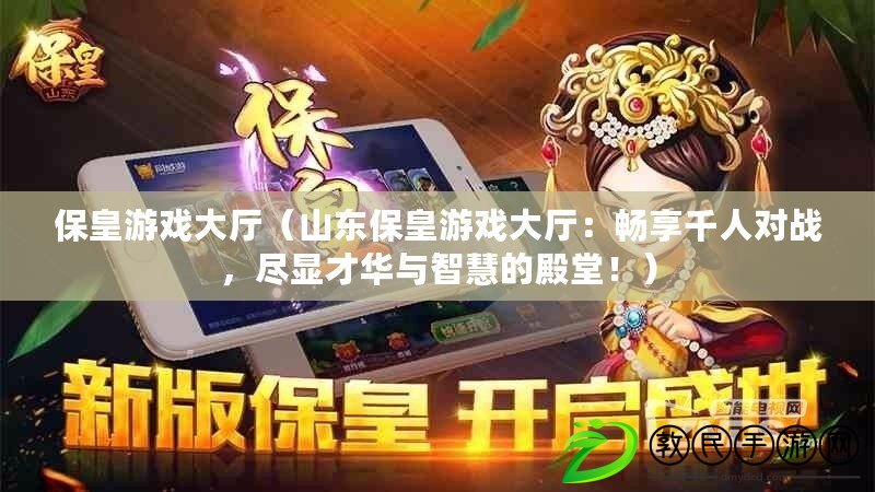 ?；视螒虼髲d（山東?；视螒虼髲d：暢享千人對戰，盡顯才華與智慧的殿堂?。? title=