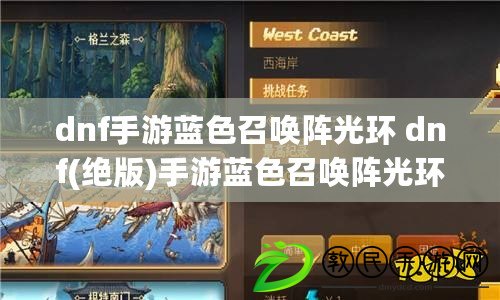 dnf手游藍色召喚陣光環 dnf(絕版)手游藍色召喚陣光環獲取攻略