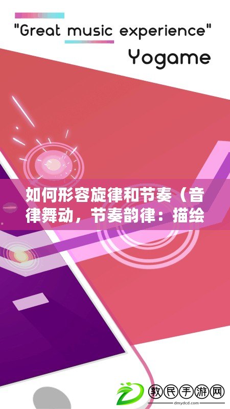 如何形容旋律和節奏（音律舞動，節奏韻律：描繪旋律與節奏的詞語大全）