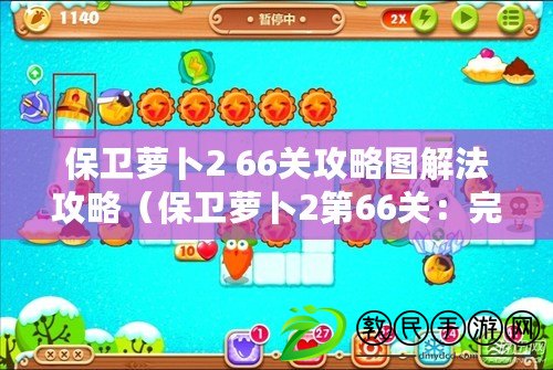 保衛蘿卜2 66關攻略圖解法攻略（保衛蘿卜2第66關：完美通關攻略詳解）