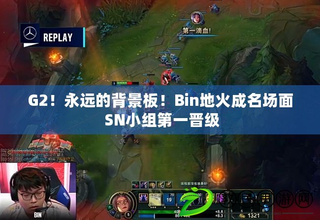 G2！永遠的背景板！Bin地火成名場面 SN小組第一晉級